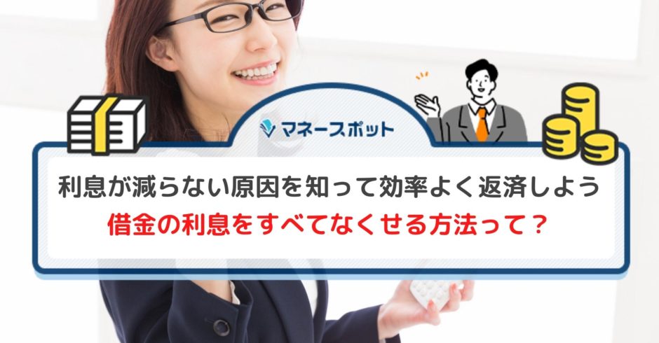 利息　減らない